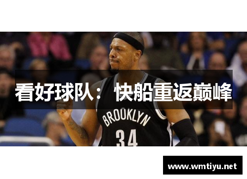 看好球队：快船重返巅峰