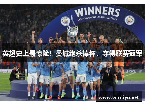 英超史上最惊险！曼城绝杀捧杯，夺得联赛冠军