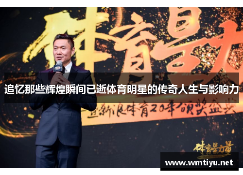 追忆那些辉煌瞬间已逝体育明星的传奇人生与影响力