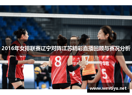 2016年女排联赛辽宁对阵江苏精彩直播回顾与赛况分析
