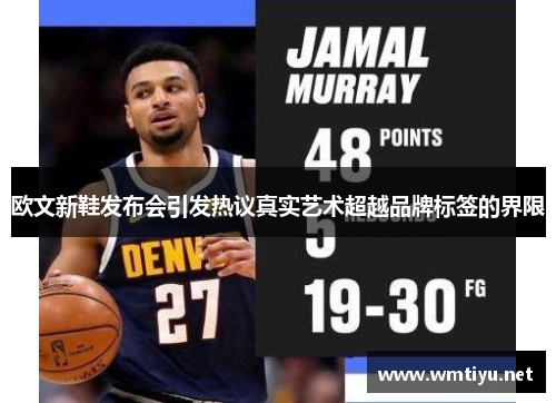 欧文新鞋发布会引发热议真实艺术超越品牌标签的界限