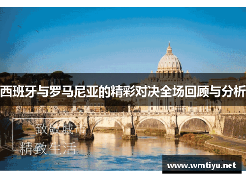 西班牙与罗马尼亚的精彩对决全场回顾与分析