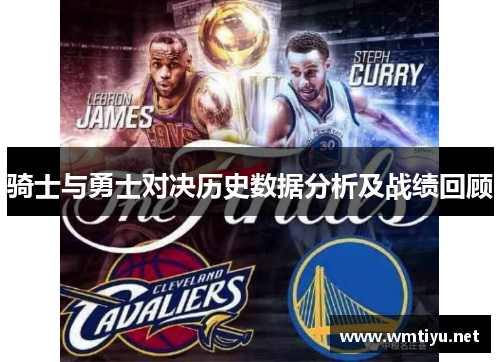 骑士与勇士对决历史数据分析及战绩回顾
