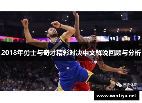 2018年勇士与奇才精彩对决中文解说回顾与分析