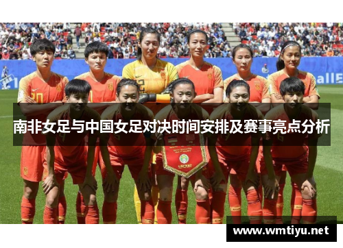 南非女足与中国女足对决时间安排及赛事亮点分析
