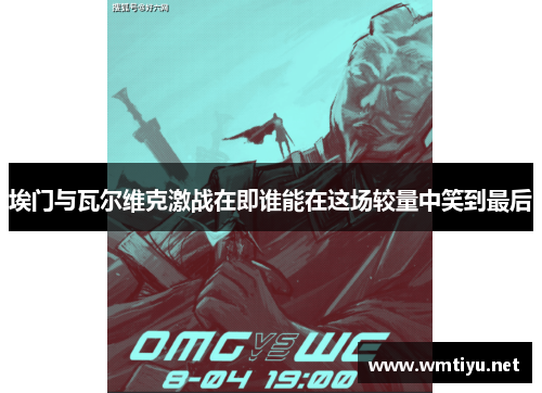 埃门与瓦尔维克激战在即谁能在这场较量中笑到最后