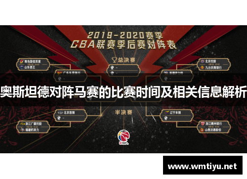 奥斯坦德对阵马赛的比赛时间及相关信息解析