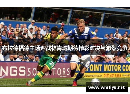 布拉德福德主场迎战林肯城期待精彩对决与激烈竞争