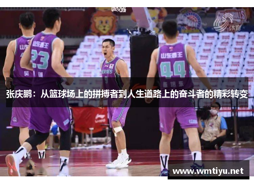 张庆鹏：从篮球场上的拼搏者到人生道路上的奋斗者的精彩转变