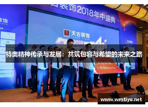 特奥精神传承与发展：共筑包容与希望的未来之路