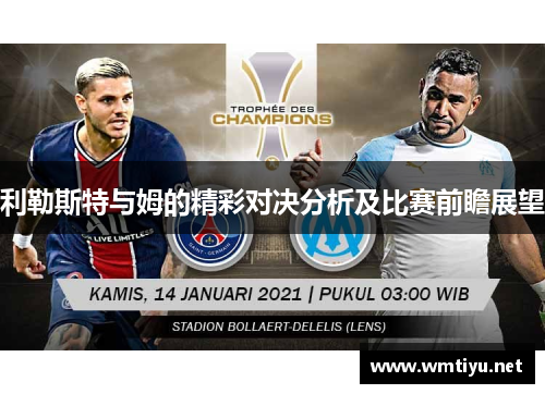 利勒斯特与姆的精彩对决分析及比赛前瞻展望