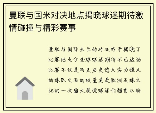 曼联与国米对决地点揭晓球迷期待激情碰撞与精彩赛事