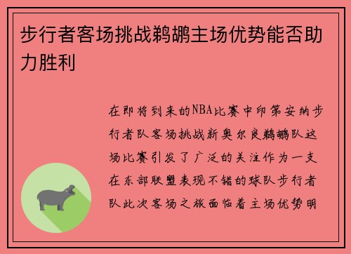 步行者客场挑战鹈鹕主场优势能否助力胜利