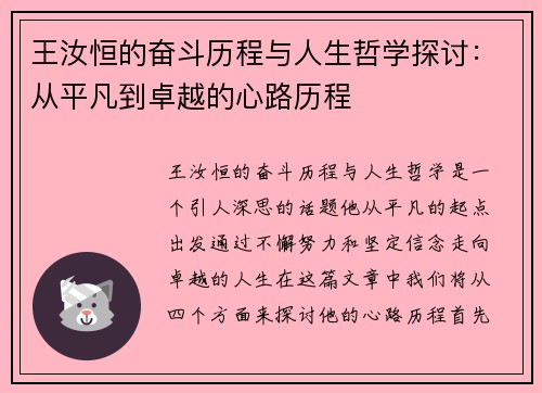 王汝恒的奋斗历程与人生哲学探讨：从平凡到卓越的心路历程