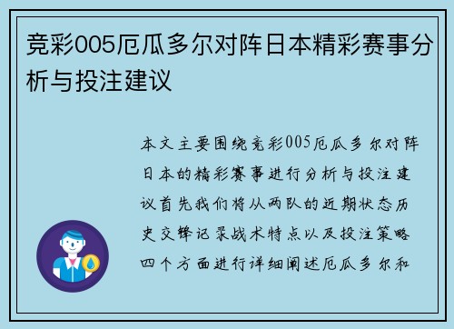 竞彩005厄瓜多尔对阵日本精彩赛事分析与投注建议