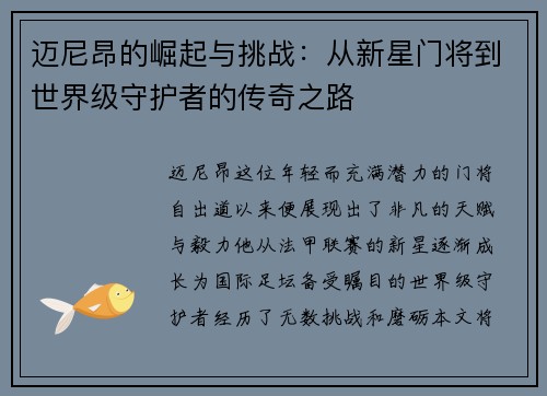 迈尼昂的崛起与挑战：从新星门将到世界级守护者的传奇之路